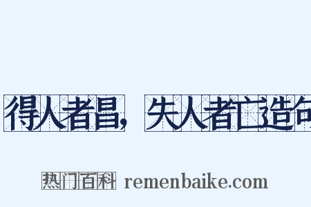 得人者昌，失人者亡造句是什么意思的图片